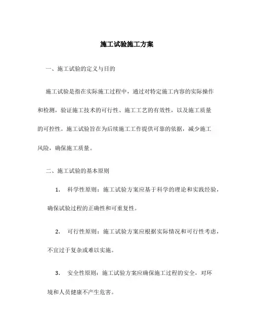 施工试验施工方案