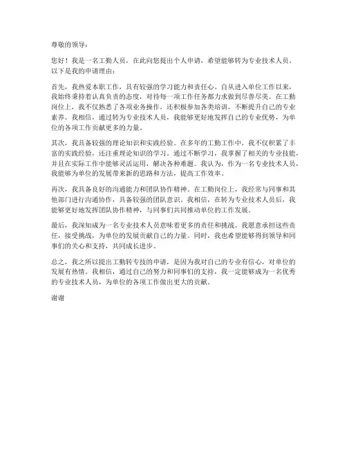 工勤转专技个人申请书