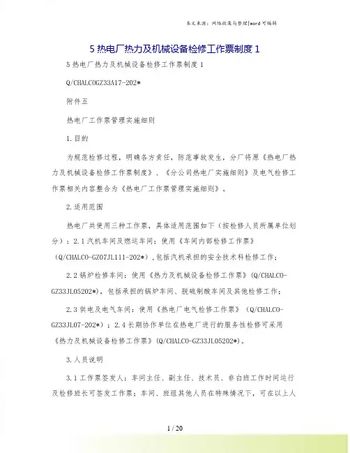 5热电厂热力及机械设备检修工作票制度1