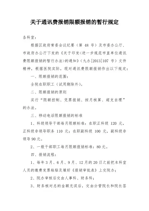关于通讯费报销限额报销的暂行规定