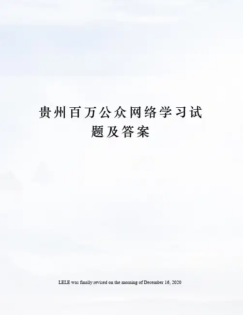 贵州百万公众网络学习试题及答案
