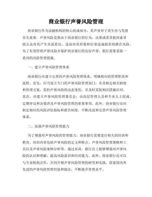 商业银行声誉风险管理