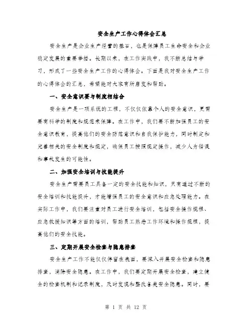 安全生产工作心得体会汇总（五篇）