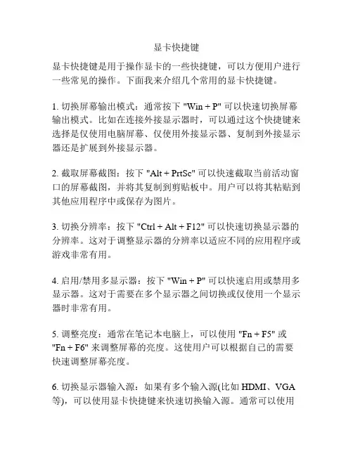 显卡快捷键