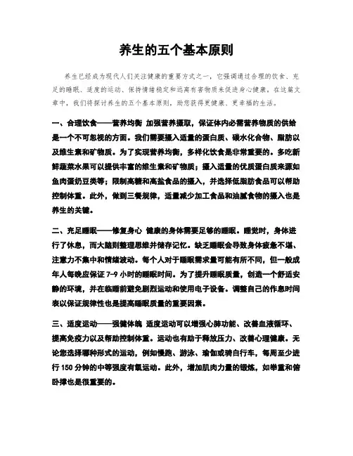 养生的五个基本原则
