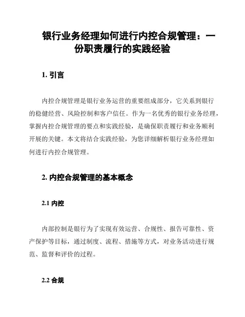 银行业务经理如何进行内控合规管理：一份职责履行的实践经验