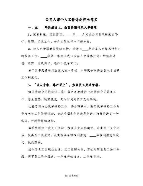 公司人事个人工作计划标准范文(5篇)
