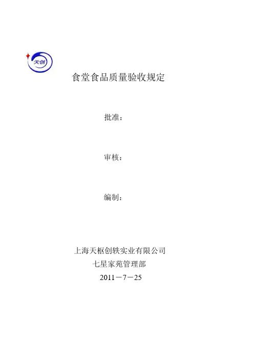 食堂食品质量验收规定