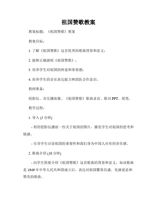 祖国赞歌教案