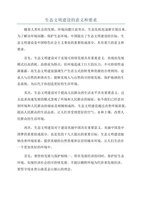 生态文明建设的意义和要求