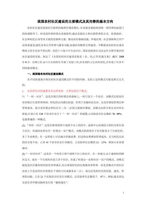 我国农村社区建设的主要模式及其完善的基本方向