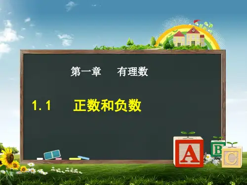 人教版2017初中七年级数学(上册)第一章第一节第1课正数和负数课件PPT