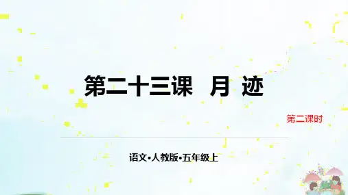 部编人教版月迹PPT优质课件1