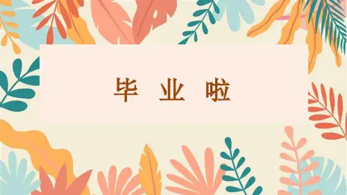 人教版六年级下册美术课件《毕业啦》PPT模板 