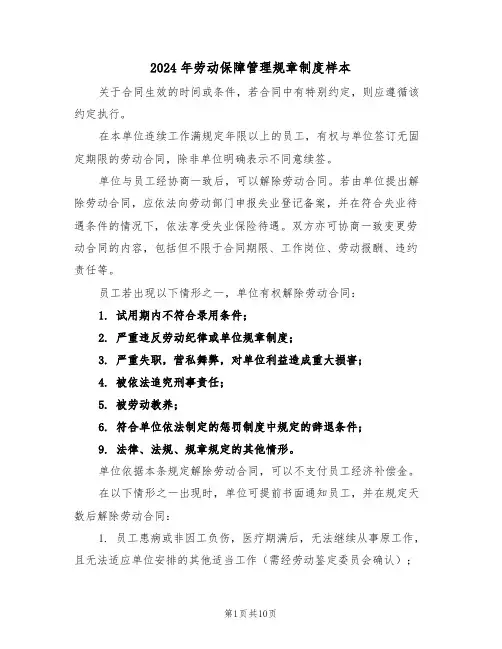 2024年劳动保障管理规章制度样本(五篇)