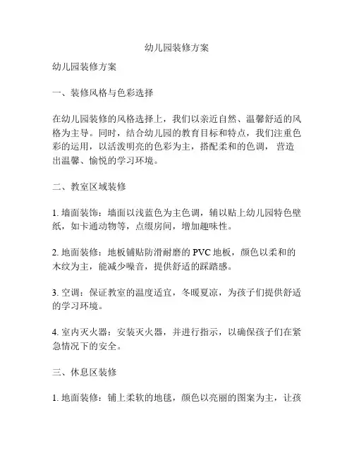 幼儿园装修方案
