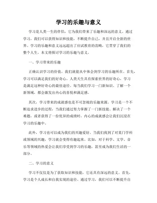 学习的乐趣与意义
