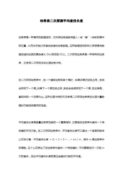 哈希表二次探测平均查找长度