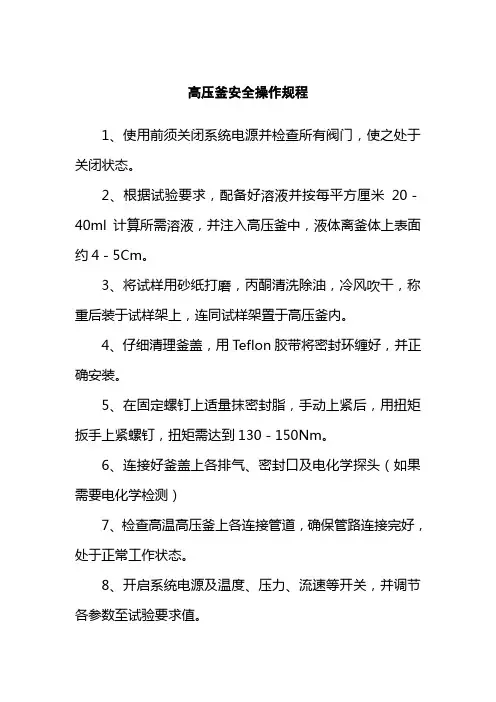 高压釜安全操作规程