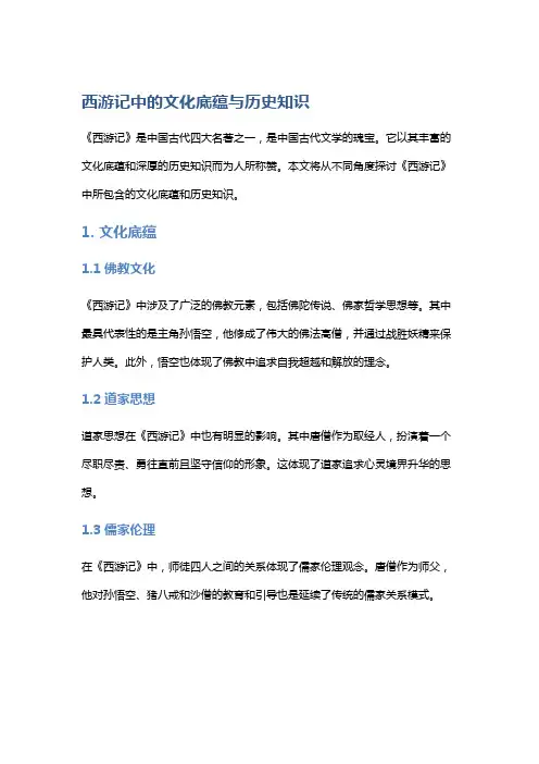 《西游记》中的文化底蕴与历史知识