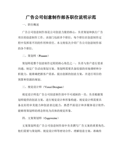 广告公司创意制作部各职位说明示范