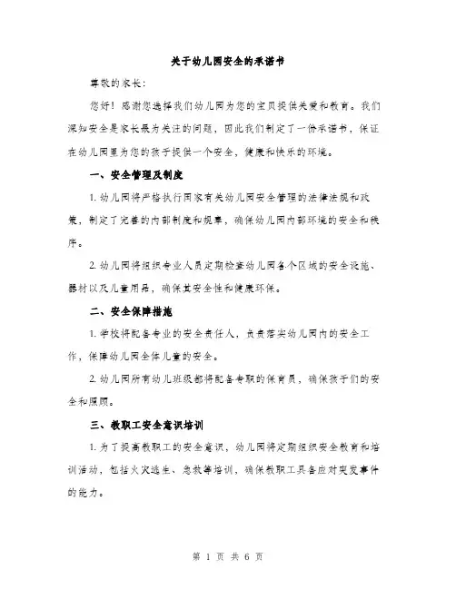 关于幼儿园安全的承诺书（2篇）