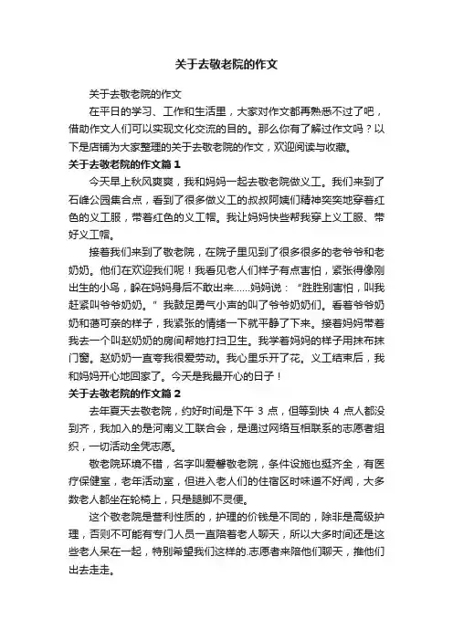 关于去敬老院的作文
