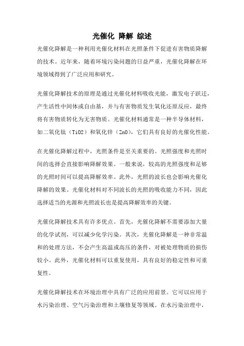 光催化 降解 综述