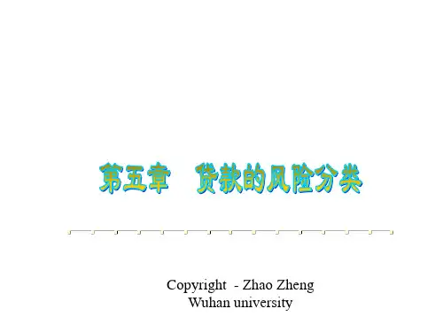 武汉大学商业银行信贷管理第五章贷款风险分类