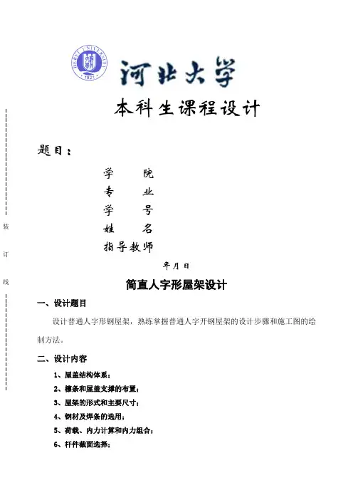 人字形钢结构设计