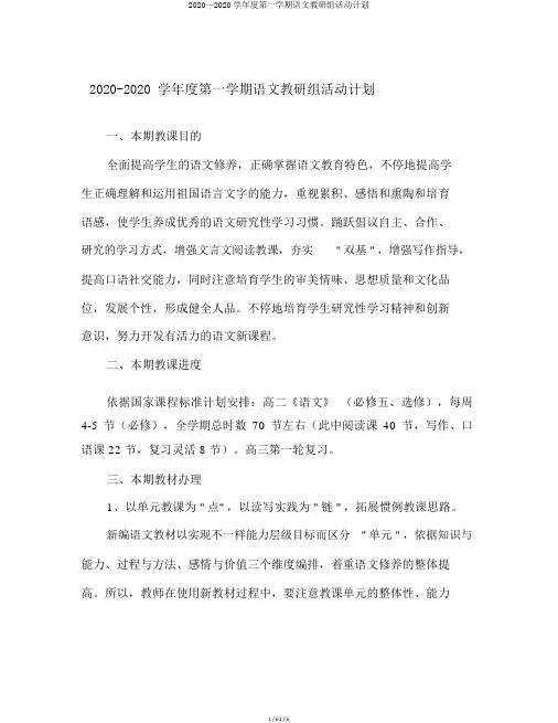 2020—2020学年度第一学期语文教研组活动计划