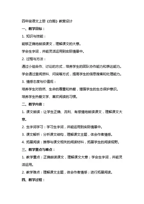 四年级语文上册《白鹅》教案设计