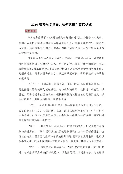 2024届高考作文指导：如何运用引议联结式