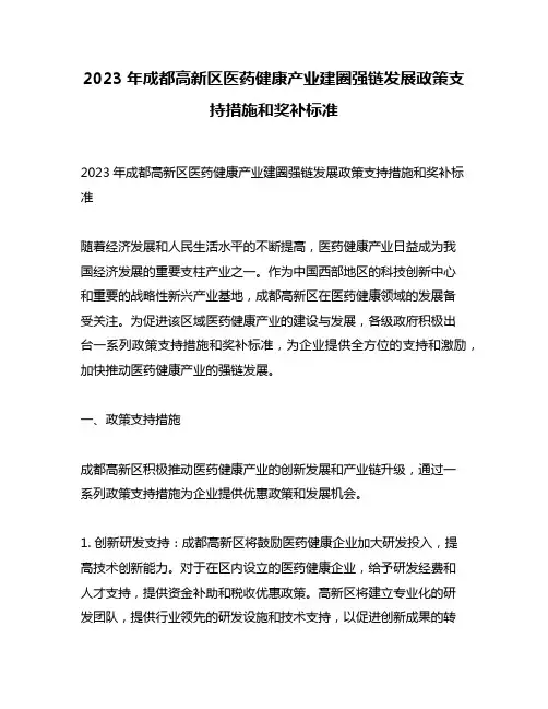 2023年成都高新区医药健康产业建圈强链发展政策支持措施和奖补标准