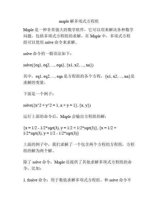 maple解多项式方程组