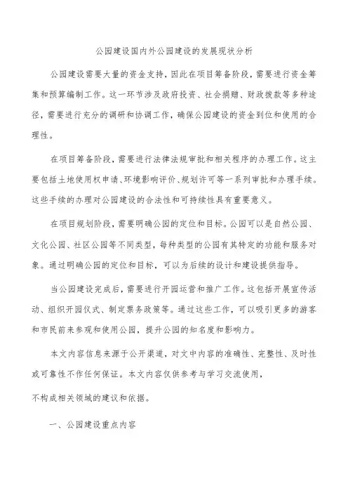 公园建设国内外公园建设的发展现状分析