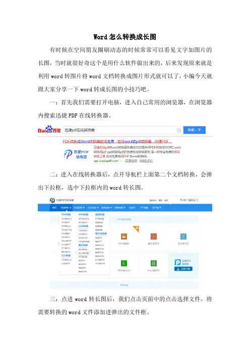 Word怎么转换成长图