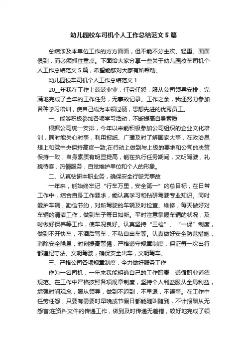 幼儿园校车司机个人工作总结范文5篇