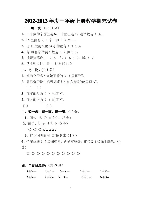 2012-2013年度人教版小学数学一年级上册期末试卷锦集(3套)