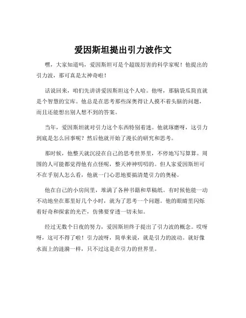 爱因斯坦提出引力波作文