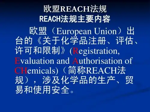 欧盟REACH法规