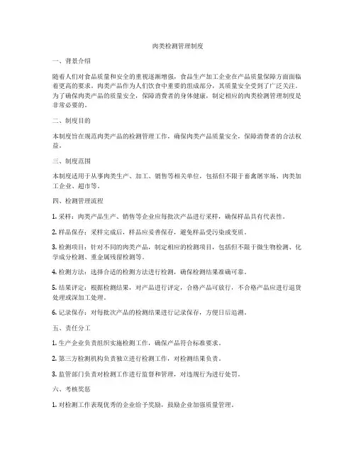 肉类检测管理制度