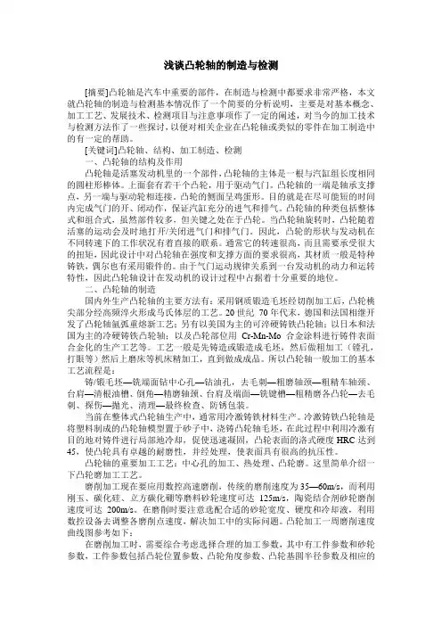 浅谈凸轮轴的制造与检测