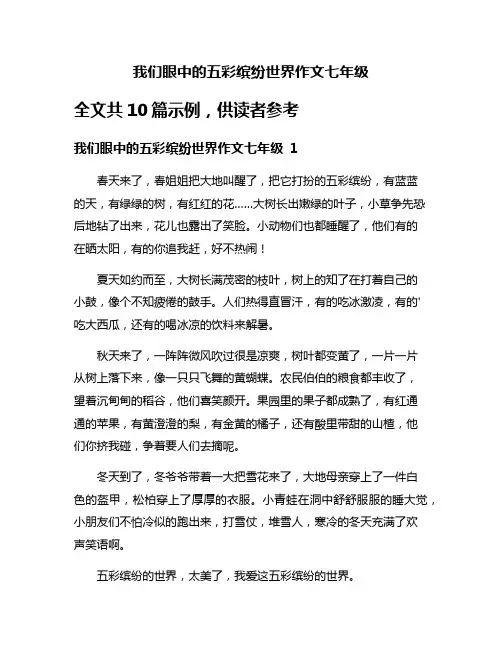 我们眼中的五彩缤纷世界作文七年级