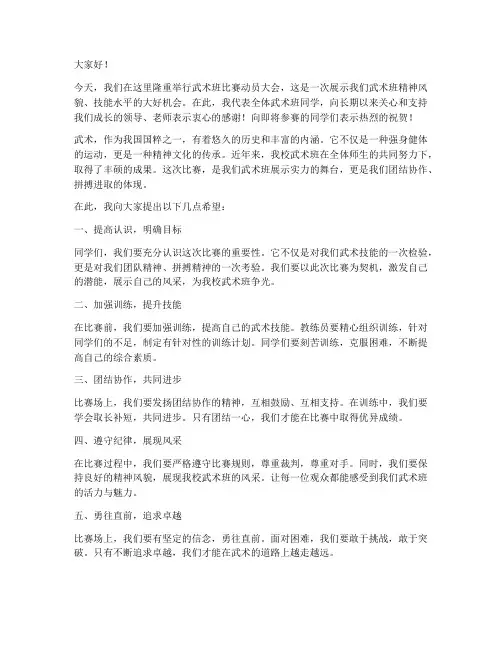 武术班比赛动员发言稿