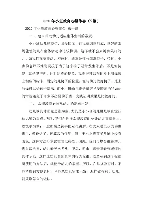 新整理2020年小班教育心得体会(5篇)