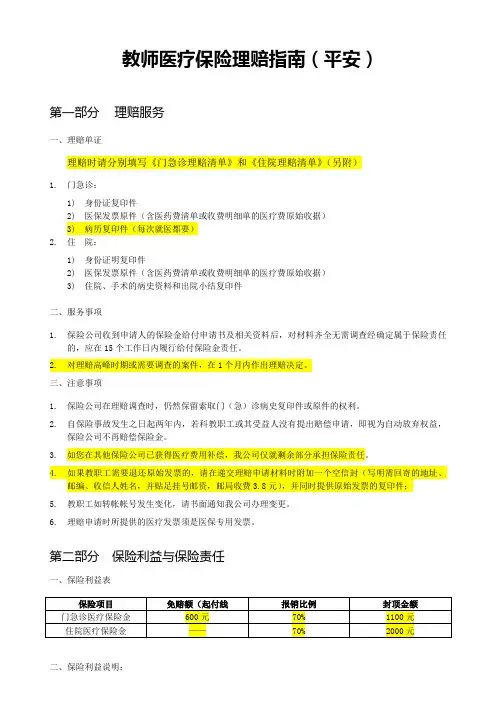教师医疗保险理赔指南(平安)