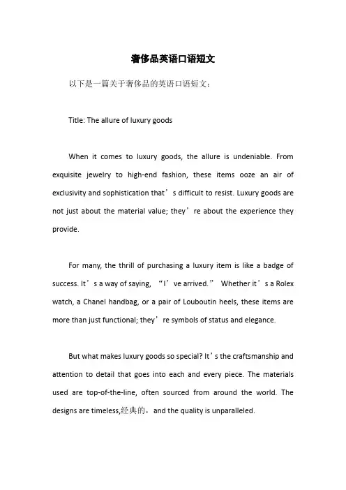 奢侈品英语口语短文