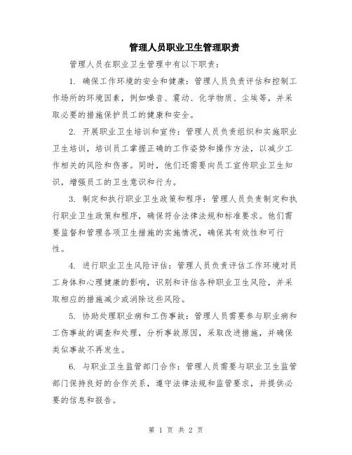 管理人员职业卫生管理职责