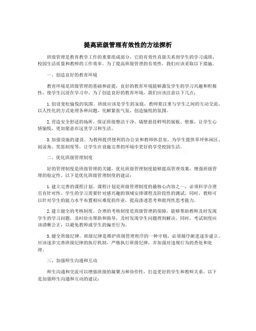 提高班级管理有效性的方法探析